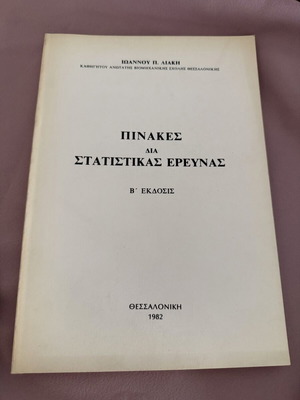 Πίνακες στατιστικής 1982 μεταχειρισμένο, Β έκδοση