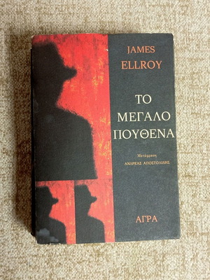 The Big Nowhere by James Ellroy used, Greek edition