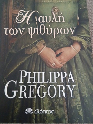 The Courtyard of Whispers book like new, Greek literature