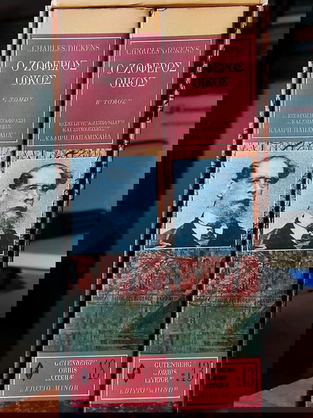Ο ΖΟΦΕΡΟΣ ΟΙΚΟΣ CH. DICKENS 1η έκδοση 2008