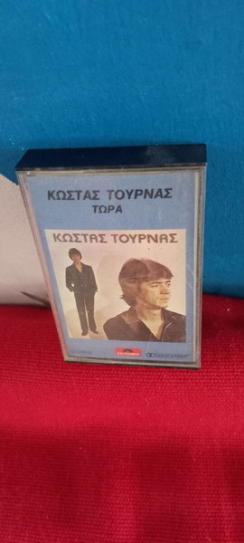 ΚΩΣΤΑΣ ΤΟΥΡΝΑΣ - ΤΩΡΑ