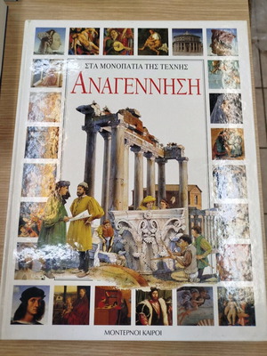 Σετ 4 βιβλίων για την τέχνη σαν καινούργιο από Μοντέρνοι καιροί