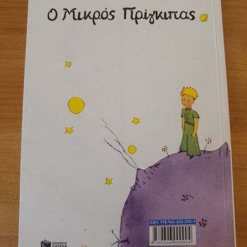 The Little Prince by Antoine de Saint-Exupéry used, Greek edition