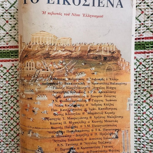 To Eikosiena The Ark of the New Hellenism book used, history