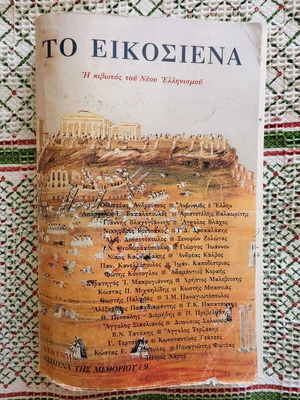 To Eikosiena The Ark of the New Hellenism book used, history