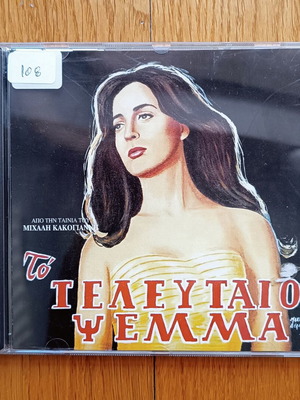 Μάνος Χατζιδάκις - Το Τελευταίο Ψέμμα cd
