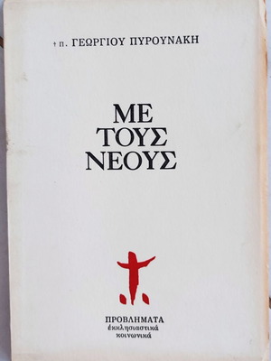Βιβλίο "Με τους νέους" μεταχειρισμένο, ελληνικά θρησκεία και μεταφυσική