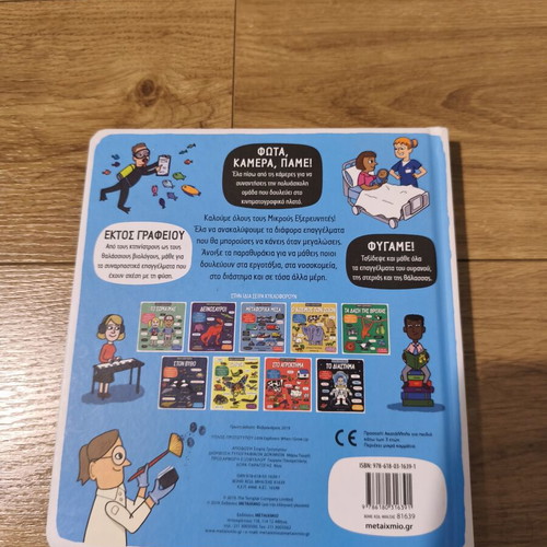 Mikroi Exerevnites Ta Epangelmata children's book like new