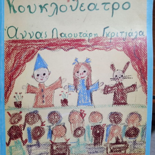 Puppet Theater used (Anna Lautari Grintzala)