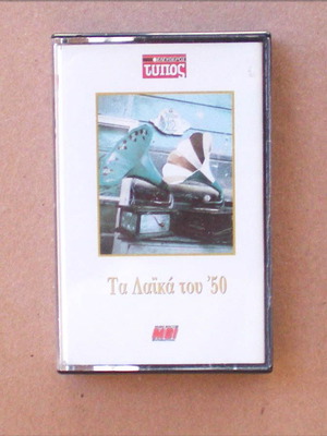 Ta Laika tou 50 cassette used, laiko
