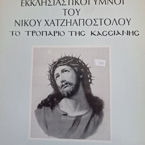 Nikos Chatziapostolou Ecclesiastical Hymns The Troparion of Kassiani LP like new