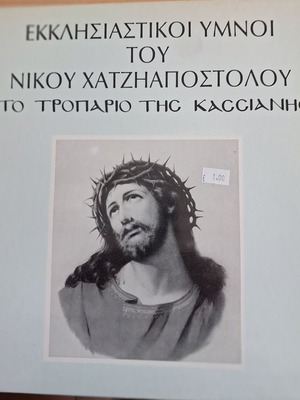 Νίκος Χατζηαποστόλου Εκκλησιαστικοί ύμνοι Το τροπάριο της Κασσιανής LP σαν καινούργιο