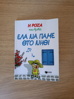 Έλα να πάμε στο νησί του Αρκάς σαν καινούργιο