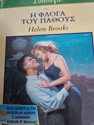 The Flame of Passion Helen Brooks Arlekin Collection like new