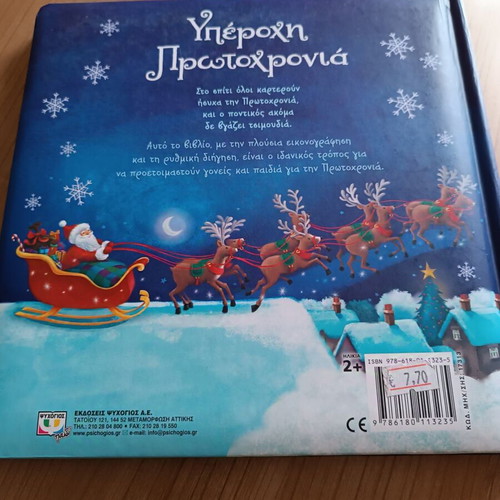 Υπέροχη Πρωτοχρονιά children's illustrated book like new