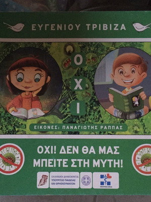 Όχι! Δεν Θα Μας Μπείτε Στη Μύτη! Μεταχειρισμένο παιδικό βιβλίο Ευγένιος Τριβιζάς
