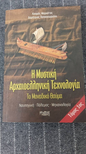 η μυστική Αρχαιοελληνικη Τεχνολογία τόμος 1ος