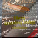  η μυστική Αρχαιοελληνικη Τεχνολογία τόμος 1ος