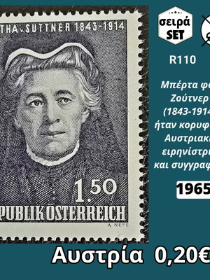 Αυστρία 1965 γραμματόσημο Bertha Suttner 1,50 σελίνια ασφράγιστο