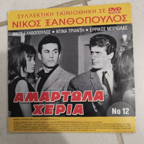 Amartola Cheria DVD used, Greek cinema, 2 movies in 1