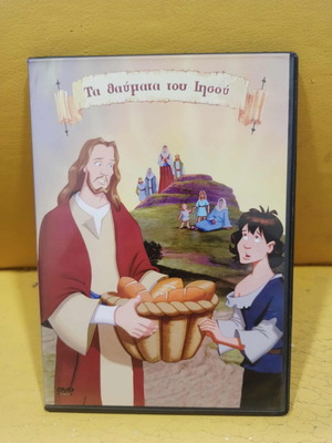 The Miracles of Jesus DVD Dubbed Like New