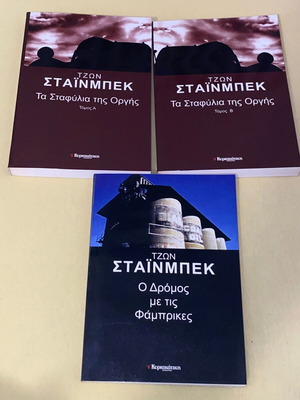 Τζων Στάϊνμπεκ Τα σταφύλια της οργής (2 τόμοι) και Ο Δρόμος με τις φάμπρικες καινούργια