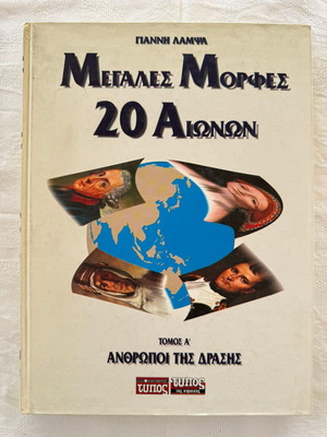 Great Figures of the 20th Century Volume A People of Action like new