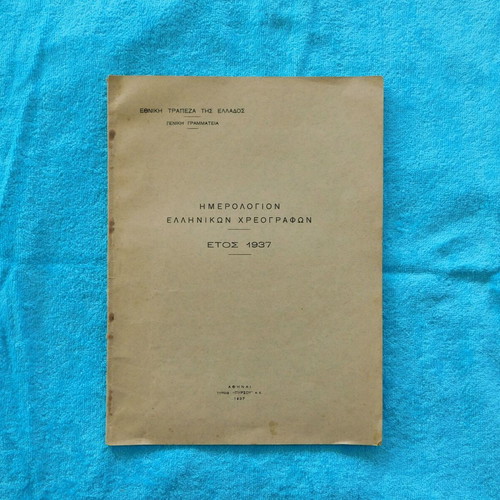Ημερολόγιο Ελληνικών Χρεογράφων 1937 μεταχειρισμένο