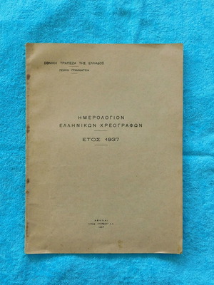 Ημερολόγιο Ελληνικών Χρεογράφων 1937 μεταχειρισμένο