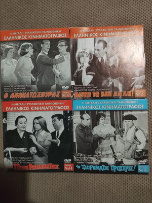 Ελληνικός κινηματογράφος, συλλογή 4 κωμωδιών σε DVD