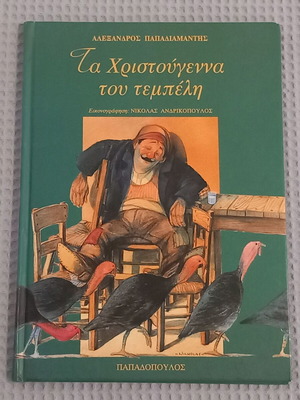 Τα Χριστούγεννα του τεμπέλη βιβλίο σαν καινούργιο