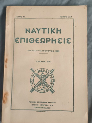 Ναυτική Επιθεώρηση Ιούλιος - Αύγουστος 1959 μεταχειρισμένο, ιστορικό περιοδικό