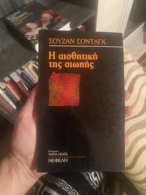 Η αισθητική της σιωπής Σούζαν Σονταγκ σαν καινούργιο, σπάνιο