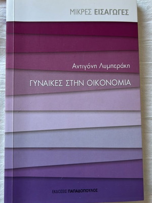 Αντιγόνη Λυμπεράκη Γυναίκες στην οικονομία βιβλίο