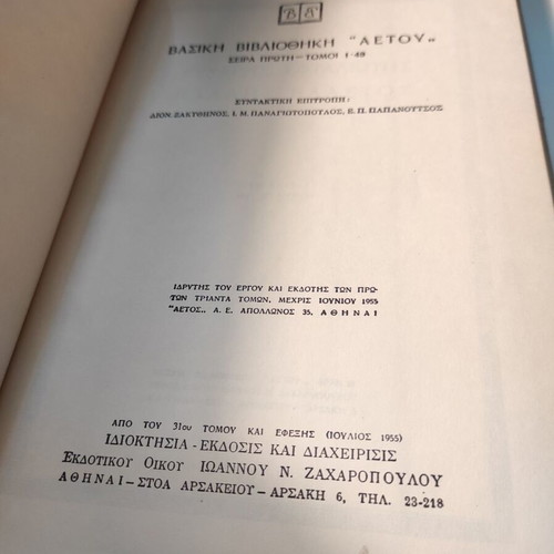 Psycharis - Pallis - Vlastos - Eftaliotis Basic Library like new