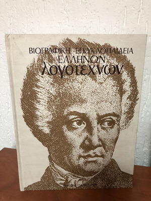 Βιογραφική εγκυκλοπαίδεια Ελλήνων λογοτεχνών 5 τόμοι σαν καινούργιοι