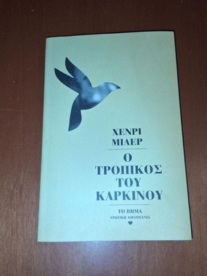 Ο Τροπικός του Καρκίνου Χένρι Μίλερ σαν καινούργιο, ερωτική λογοτεχνία