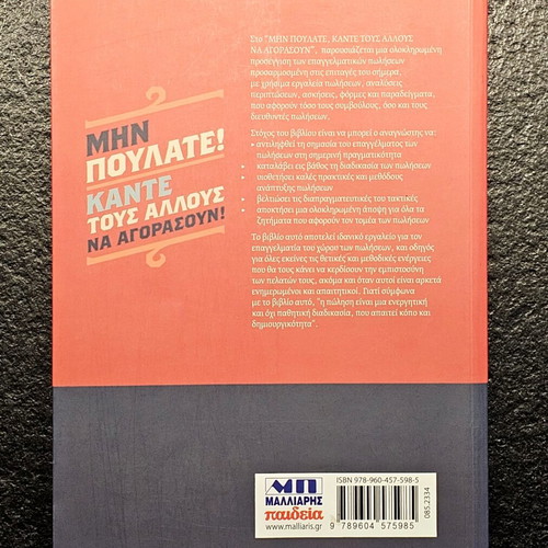 Book Μην πουλάτε! Κάντε τους άλλους να αγοράσουν! by Γ. Τζαβλόπουλος like new