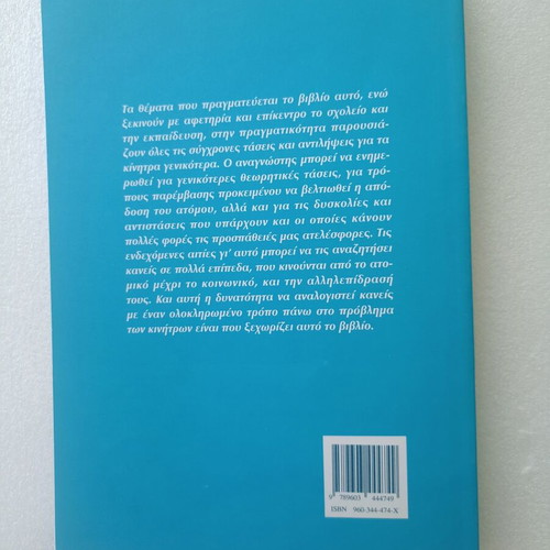 Ta Kinitra Stin Ekpaidefsi book like new, Greek language