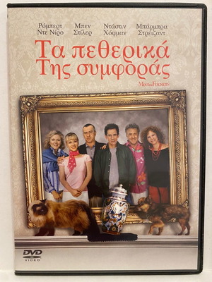 DVD Τα πεθερικά της συμφοράς καινούργιο, κωμωδία κοινωνική με υπότιτλους