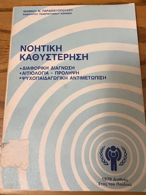 Mental Retardation Differential Diagnosis Etiology Prevention Psychopedagogical Approach book like new