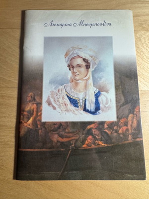 Laskarina Bouboulina bilingual edition like new