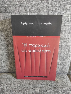 Η παρακμή ως πρόκληση Χρήστος Γιανναράς, σαν καινούργιο