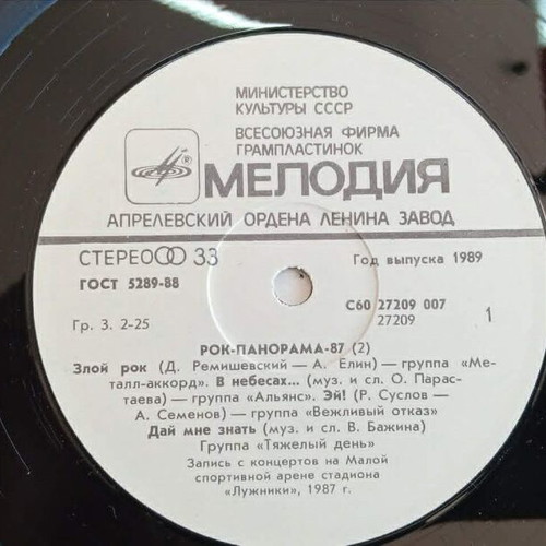 Rockpanorama LP 1987 Vol2 used, live album with Soviet rock metal bands