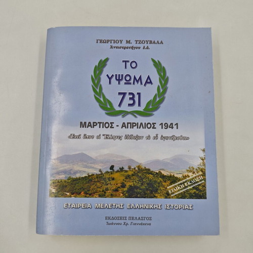 Book Υψωμα 731 used, Greek language