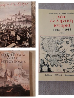 Ιστορικά μυθιστορήματα καινούργια, σετ 3 βιβλίων