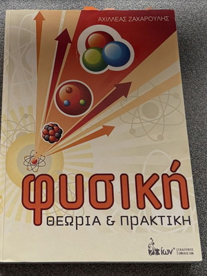Φυσική Θεωρία και Πρακτική βιβλίο μεταχειρισμένο, ελληνικά