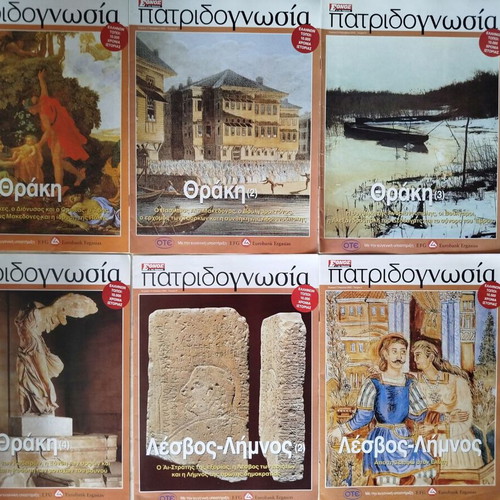 Patridognosia magazines like new, pack of 6 issues Thrace Lesbos Limnos