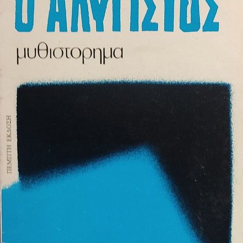 O Alygistos novel like new, Greek literature