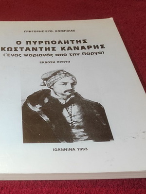 The Firebrand Kostantis Kanaris book like new